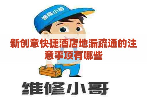 新创意快捷酒店地漏疏通的注意事项有哪些