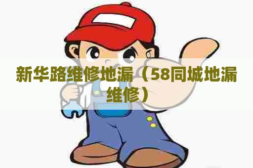 新华路维修地漏（58同城地漏维修）