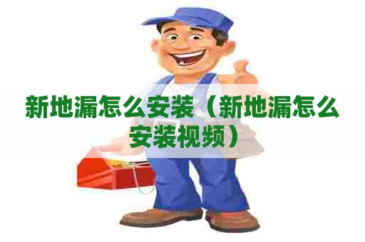 新地漏怎么安装（新地漏怎么安装视频）