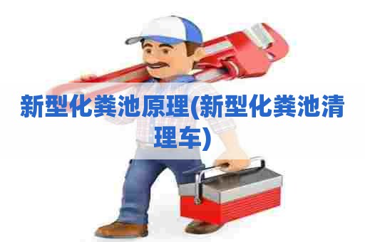 新型化粪池原理(新型化粪池清理车)