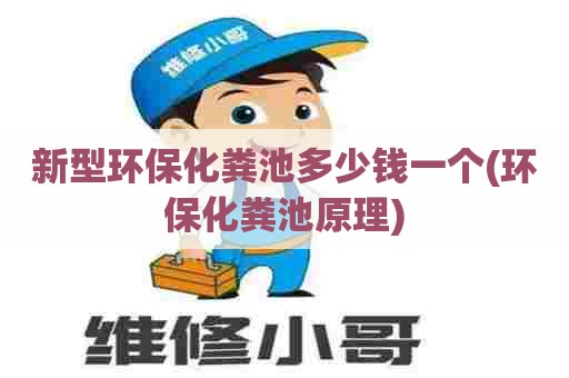 新型环保化粪池多少钱一个(环保化粪池原理)