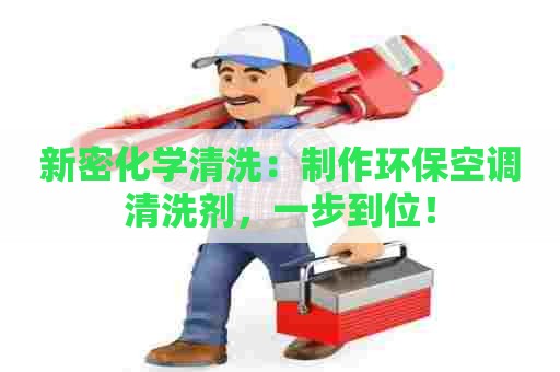 新密化学清洗：制作环保空调清洗剂，一步到位！