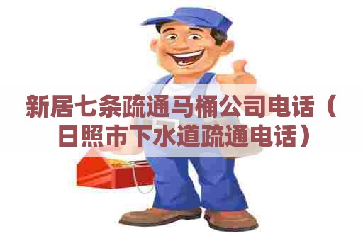 新居七条疏通马桶公司电话(日照市下水道疏通电话) 新居七条疏通马桶公司电话(日照市下水道疏通电话)