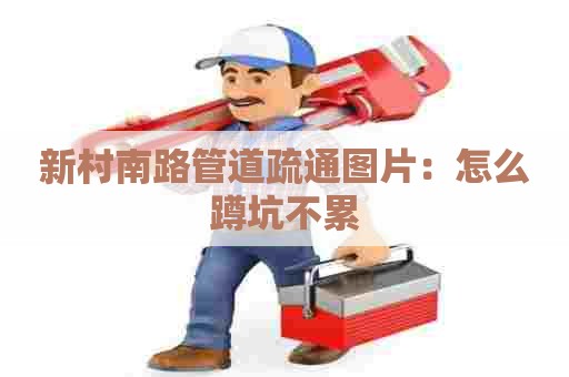 新村南路管道疏通图片:怎么蹲坑不累 新村南路管道疏通图片:怎么蹲坑不累