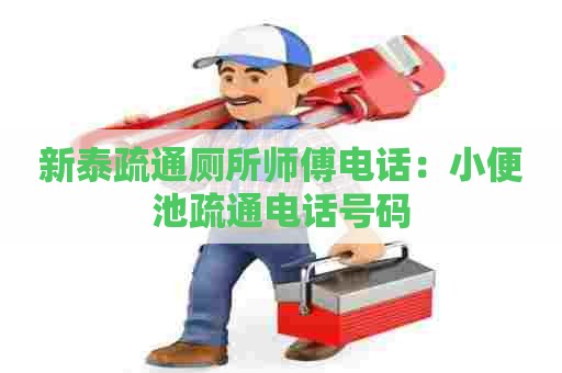 新泰疏通厕所师傅电话:小便池疏通电话号码 新泰疏通厕所师傅电话:小便池疏通电话号码