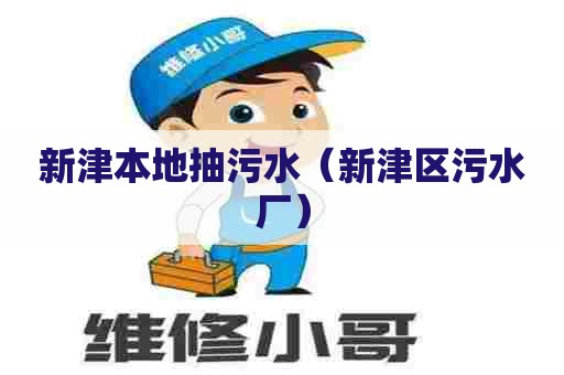 新津本地抽污水（新津区污水厂）