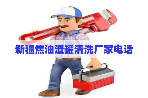 新疆焦油渣罐清洗厂家电话