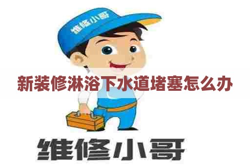 新装修淋浴下水道堵塞怎么办