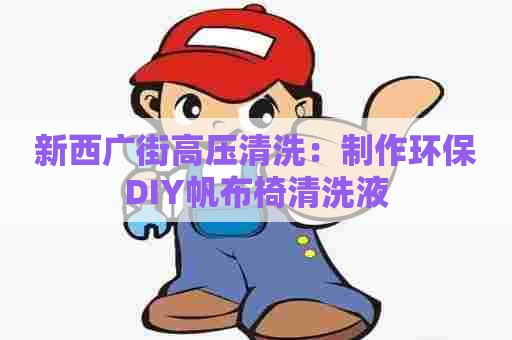 新西广街高压清洗:制作环保DIY帆布椅清洗液 新西广街高压清洗:制作环保DIY帆布椅清洗液