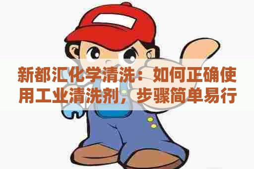 新都汇化学清洗：如何正确使用工业清洗剂，步骤简单易行！