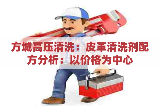 方城高压清洗：皮革清洗剂配方分析：以价格为中心