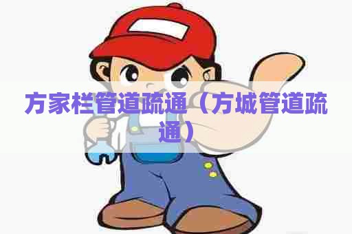 方家栏管道疏通（方城管道疏通）