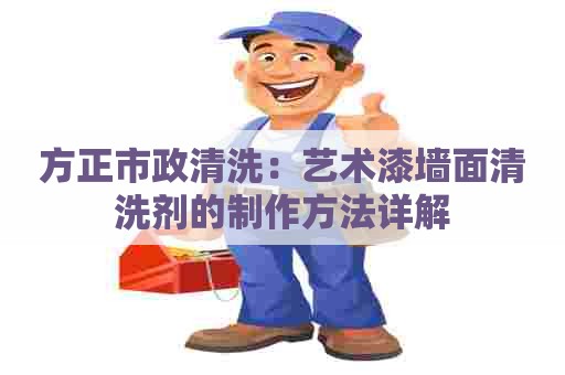 方正市政清洗：艺术漆墙面清洗剂的制作方法详解