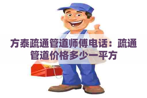 方泰疏通管道师傅电话:疏通管道价格多少一平方 方泰疏通管道师傅电话:疏通管道价格多少一平方