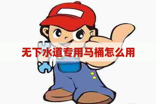 无下水道专用马桶怎么用