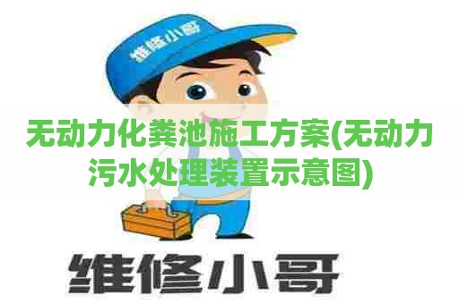 无动力化粪池施工方案(无动力污水处理装置示意图) 无动力化粪池施工方案(无动力污水处理装置示意图)