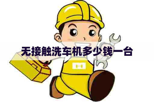 无接触洗车机多少钱一台