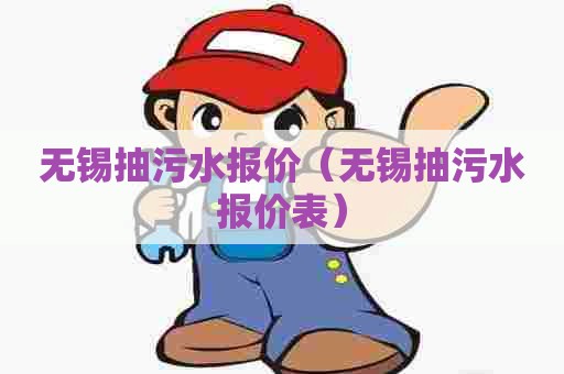 无锡抽污水报价（无锡抽污水报价表）