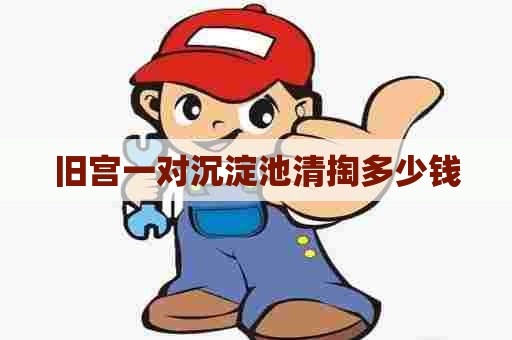 旧宫一对沉淀池清掏多少钱