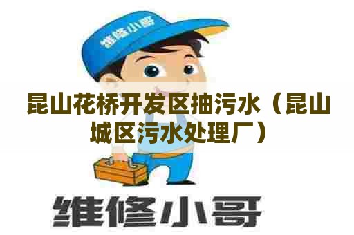 昆山花桥开发区抽污水（昆山城区污水处理厂）