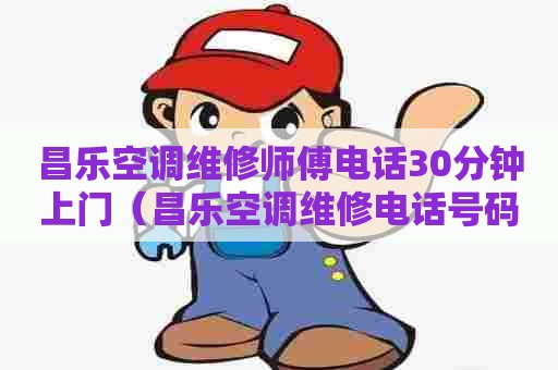 昌乐空调维修师傅电话30分钟上门(昌乐空调维修电话号码) 昌乐空调维修师傅电话30分钟上门(昌乐空调维修电话号码)