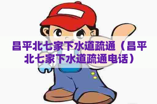 昌平北七家下水道疏通(昌平北七家下水道疏通电话) 昌平北七家下水道疏通(昌平北七家下水道疏通电话)
