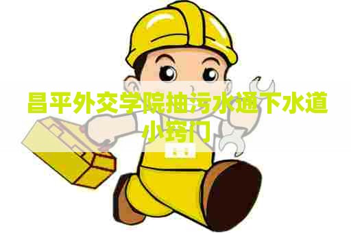 昌平外交学院抽污水通下水道小窍门