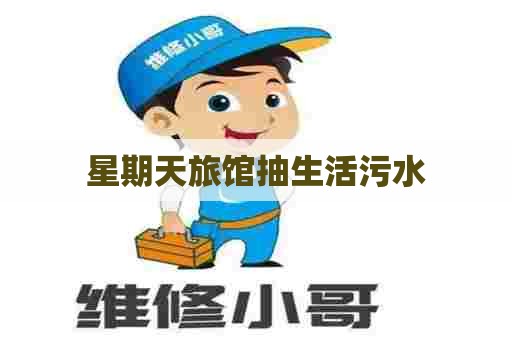 星期天旅馆抽生活污水