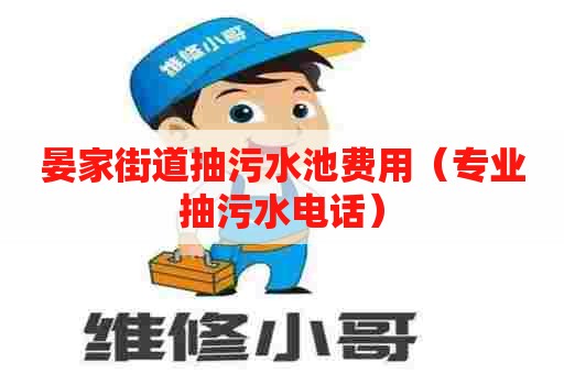 晏家街道抽污水池费用(专业抽污水电话) 晏家街道抽污水池费用(专业抽污水电话)