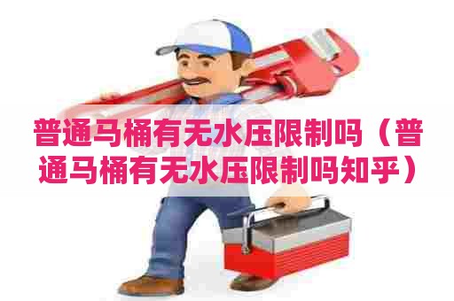 普通马桶有无水压限制吗(普通马桶有无水压限制吗知乎) 普通马桶有无水压限制吗(普通马桶有无水压限制吗知乎)
