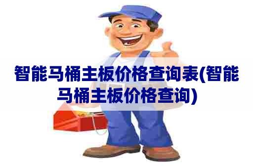 智能马桶主板价格查询表(智能马桶主板价格查询)