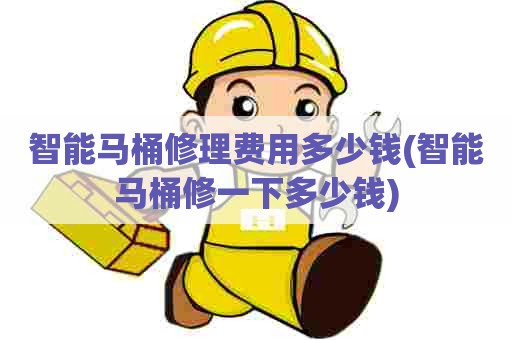 智能马桶修理费用多少钱(智能马桶修一下多少钱) 智能马桶修理费用多少钱(智能马桶修一下多少钱)