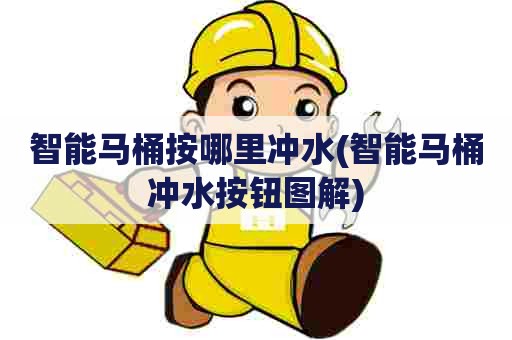 智能马桶按哪里冲水(智能马桶冲水按钮图解) 智能马桶按哪里冲水(智能马桶冲水按钮图解)