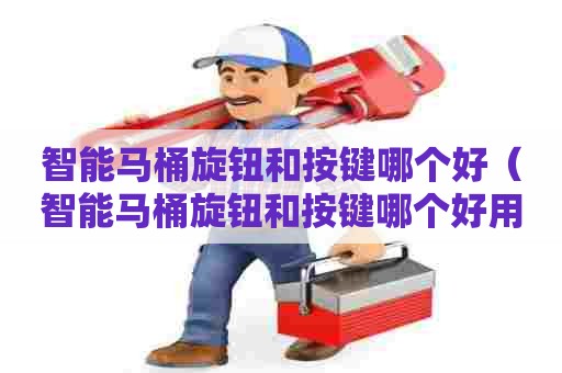 智能马桶旋钮和按键哪个好（智能马桶旋钮和按键哪个好用）