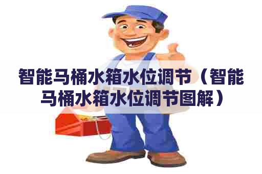 智能马桶水箱水位调节（智能马桶水箱水位调节图解）