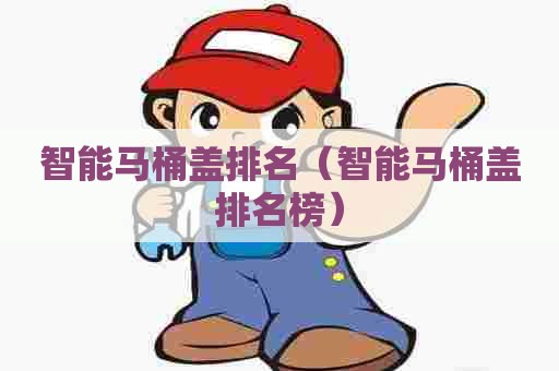 智能马桶盖排名（智能马桶盖排名榜）