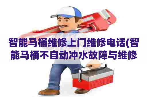 智能马桶维修上门维修电话(智能马桶不自动冲水故障与维修)