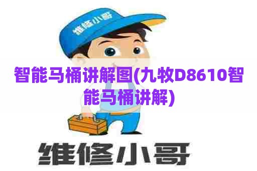 智能马桶讲解图(九牧D8610智能马桶讲解) 智能马桶讲解图(九牧D8610智能马桶讲解)