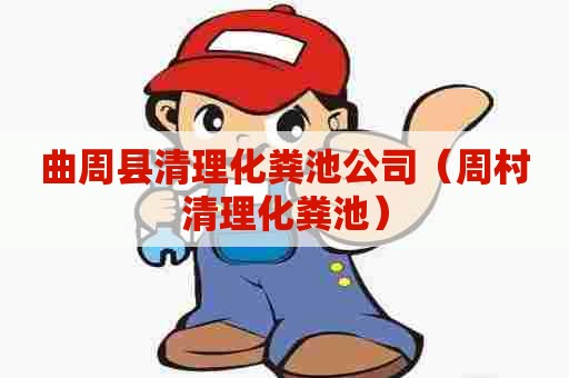 曲周县清理化粪池公司(周村清理化粪池) 曲周县清理化粪池公司(周村清理化粪池)