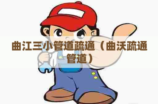 曲江三小管道疏通（曲沃疏通管道）