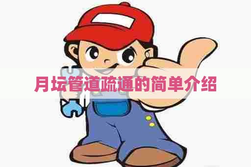 月坛管道疏通的简单介绍
