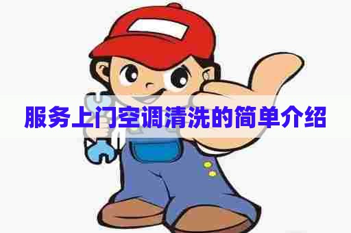 服务上门空调清洗的简单介绍 服务上门空调清洗的简单介绍