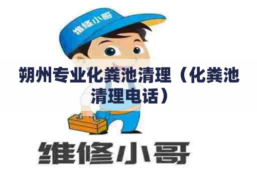 朔州专业化粪池清理（化粪池清理电话）