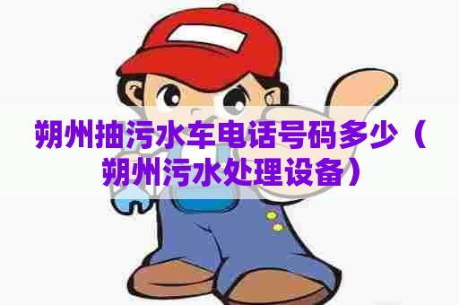 朔州抽污水车电话号码多少（朔州污水处理设备）