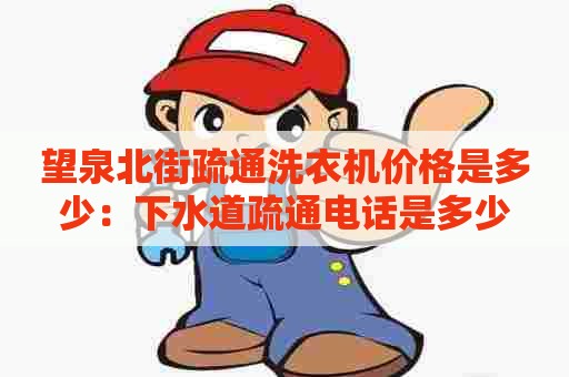 望泉北街疏通洗衣机价格是多少：下水道疏通电话是多少
