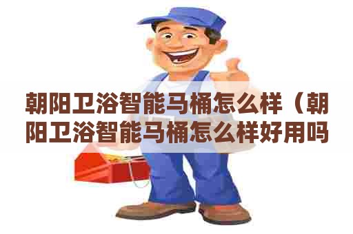 朝阳卫浴智能马桶怎么样（朝阳卫浴智能马桶怎么样好用吗）