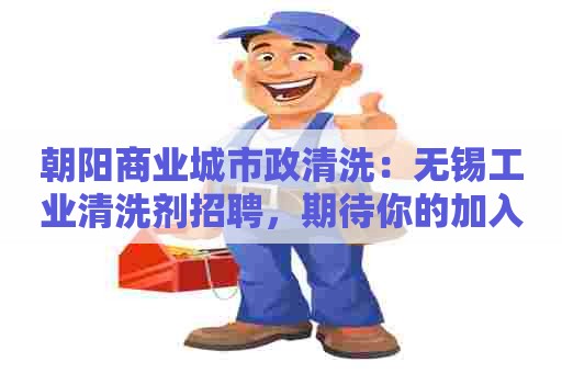 朝阳商业城市政清洗：无锡工业清洗剂招聘，期待你的加入