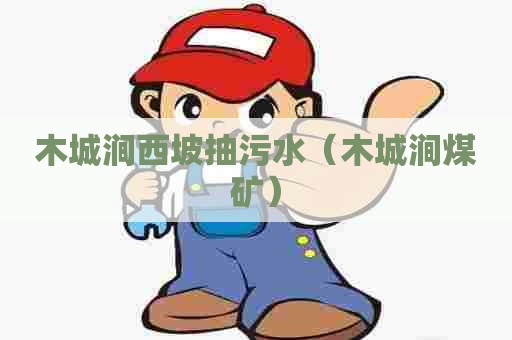 木城涧西坡抽污水(木城涧煤矿) 木城涧西坡抽污水(木城涧煤矿)