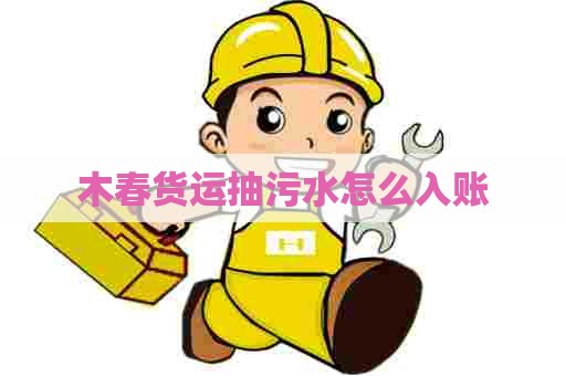 木春货运抽污水怎么入账