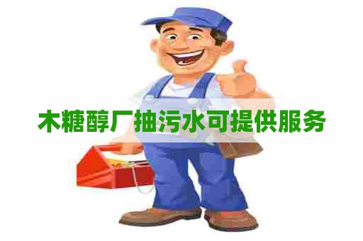 木糖醇厂抽污水可提供服务